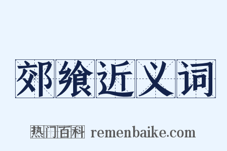 郊飨近义词是什么意思的图片